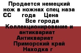 Продается немецкий нож в ножнах,спец.наза СС.1936года. › Цена ­ 25 000 - Все города Коллекционирование и антиквариат » Антиквариат   . Приморский край,Находка г.